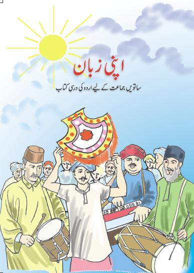 Ncert Urdu Apani Juban Class VII